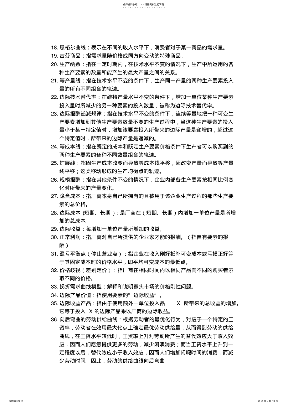 2022年微观经济学名词解释汇总,推荐文档 2.pdf_第2页