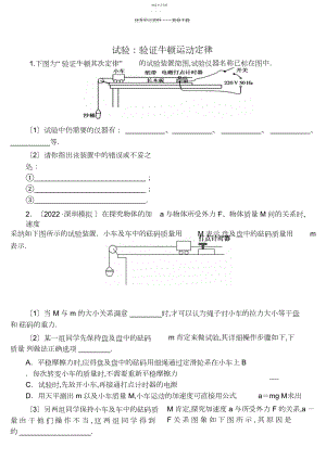 2022年高考物理总复习验证牛顿运动定律实验.docx