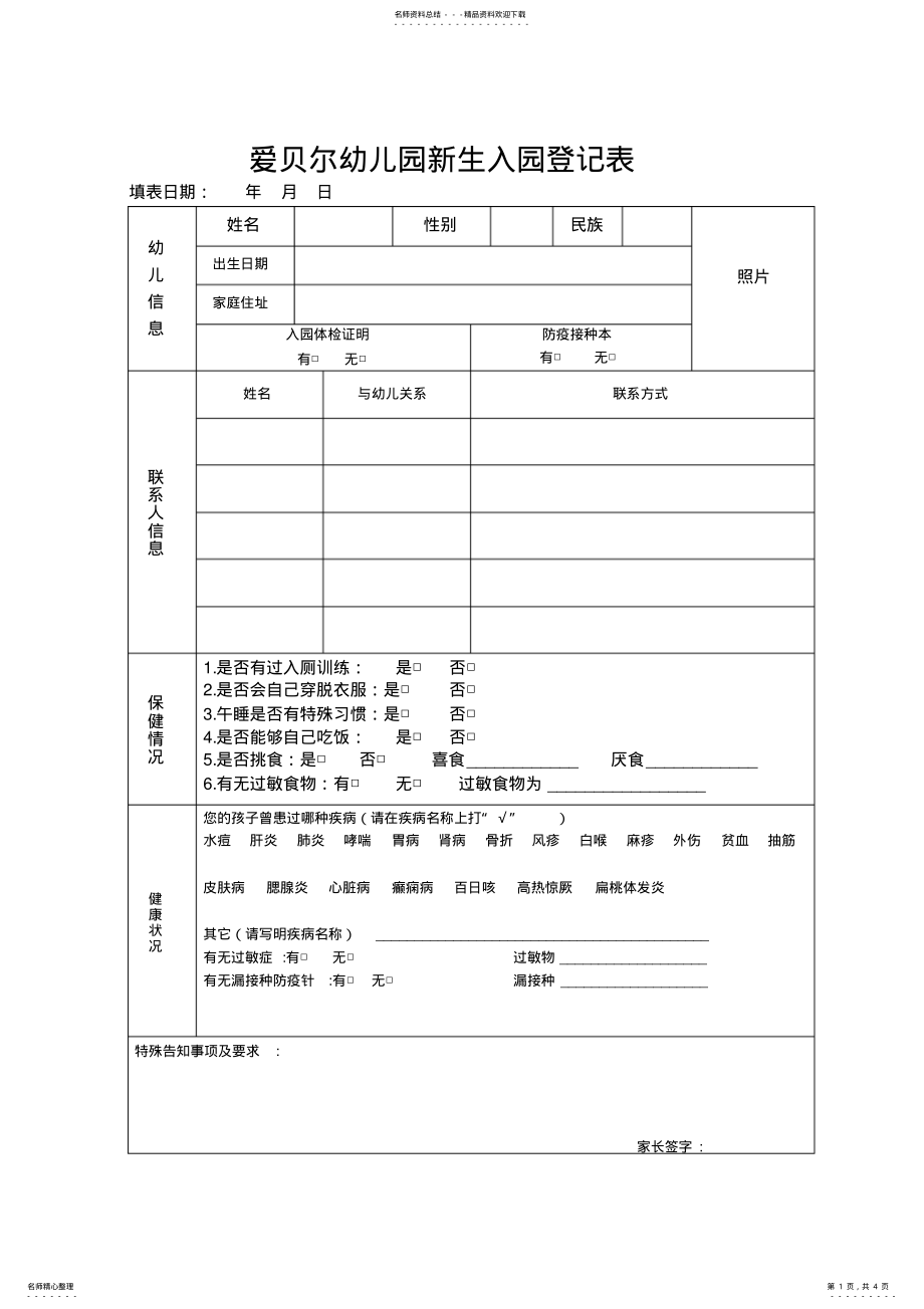 2022年幼儿园新生入园登记表 2.pdf_第1页