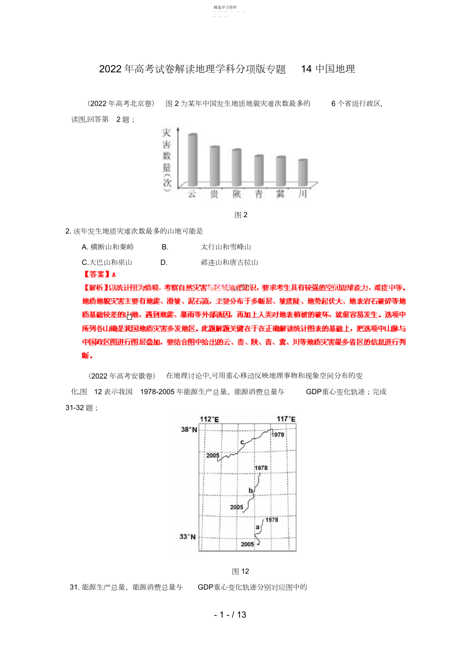 2022年高考地理试题解析分项版之专题中国地理.docx_第1页