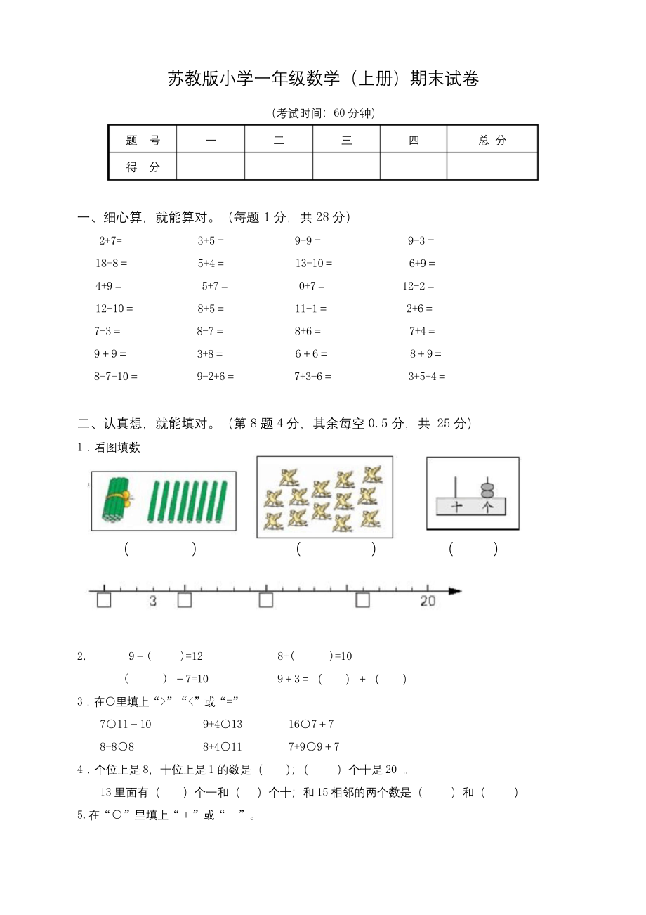 苏教版一年级数学上册期末试题(含答案).docx_第1页