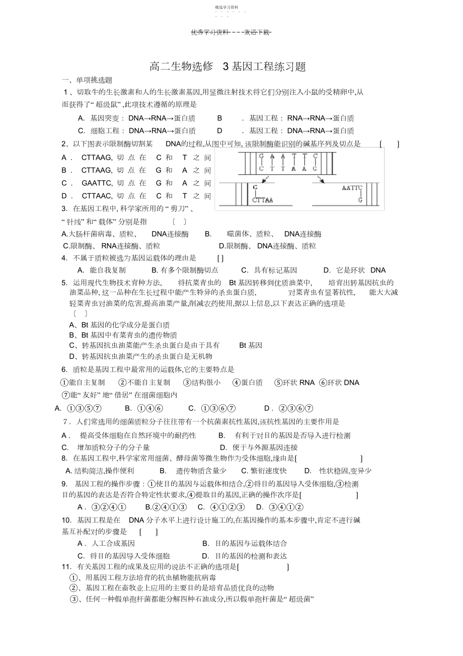 2022年高二生物选修三基因工程练习题-.docx_第1页