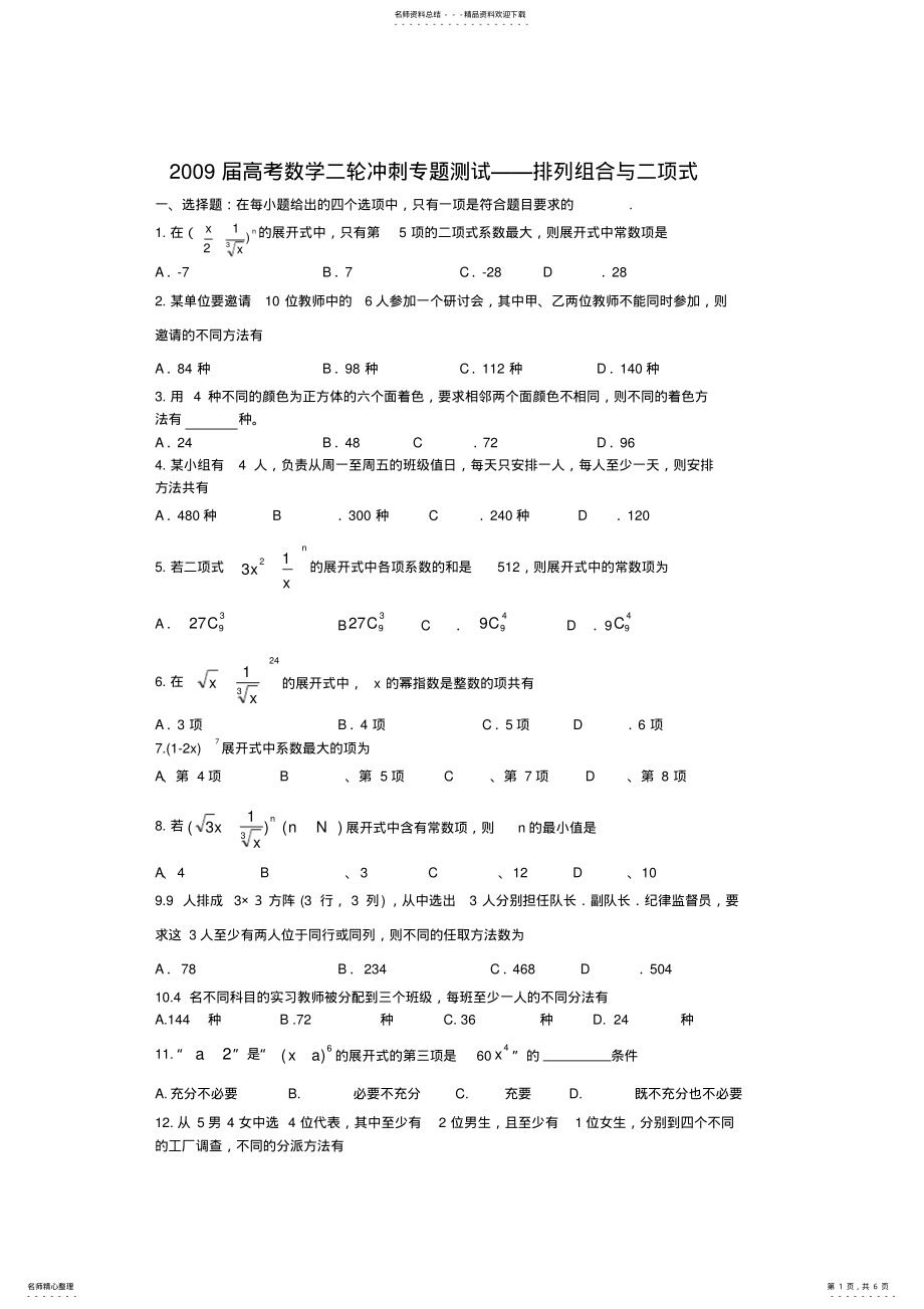 2022年高考数学二轮冲刺专题测试——排列组合与二项式 .pdf_第1页