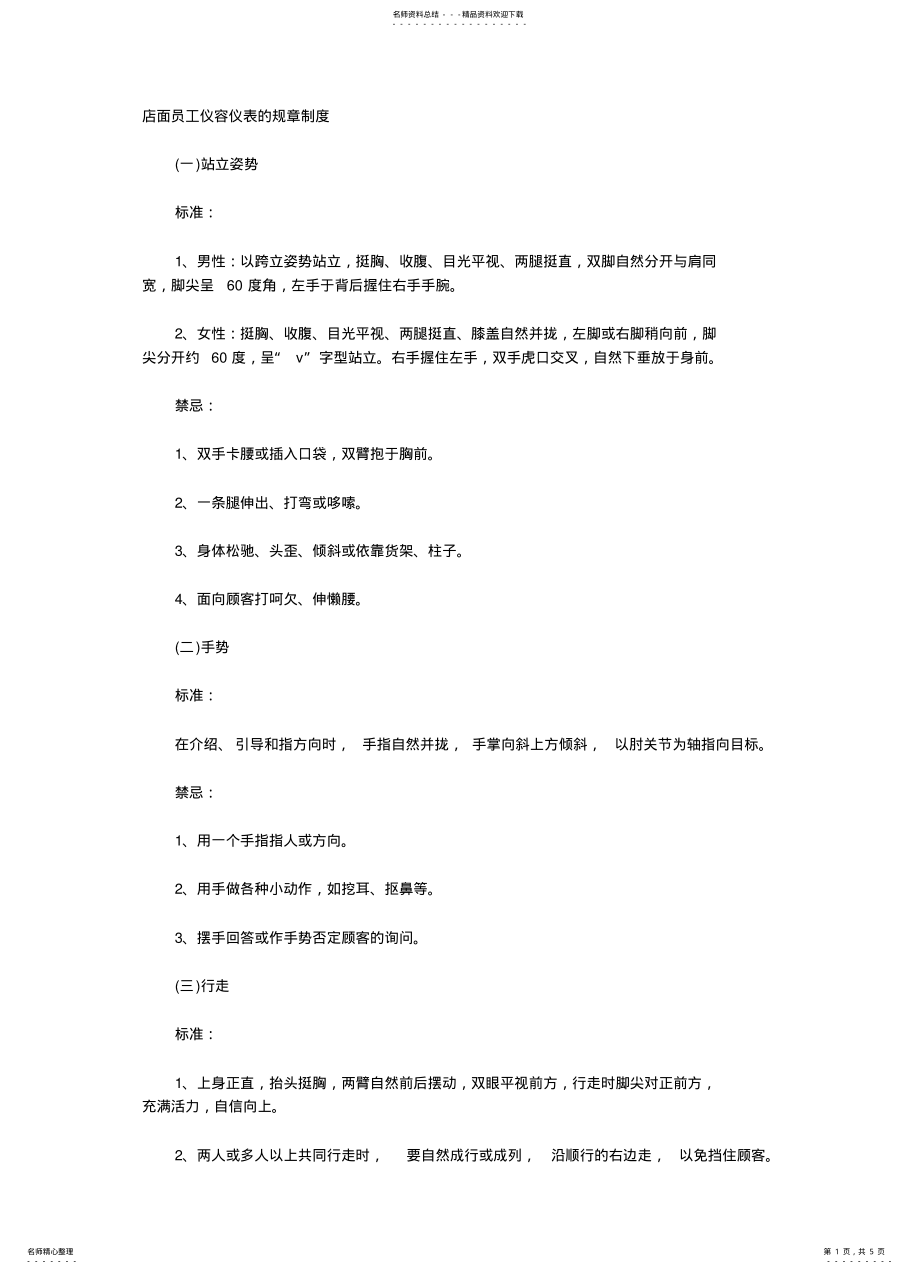 2022年店面员工仪容仪表的规章制度 .pdf_第1页