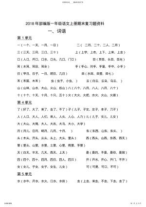 2022年年部编版一年级语文上册期末复习题资料 .pdf