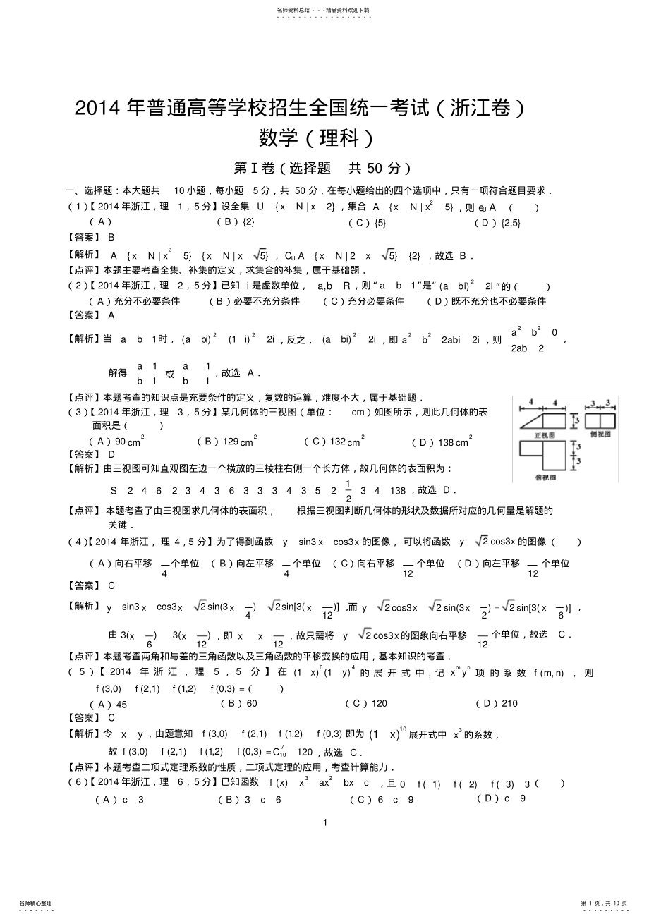 2022年年高考浙江理科数学试题及答案,推荐文档 .pdf_第1页