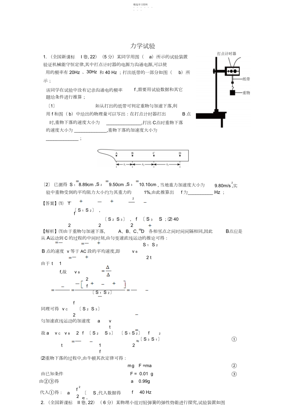 2022年高考物理试题分类汇编十二力学实验.docx_第1页