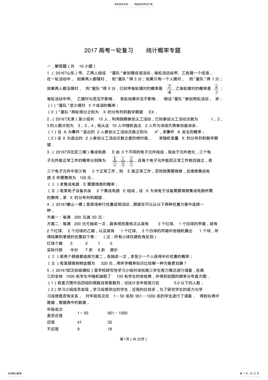 2022年高考一轮复习统计概率专题 .pdf_第1页