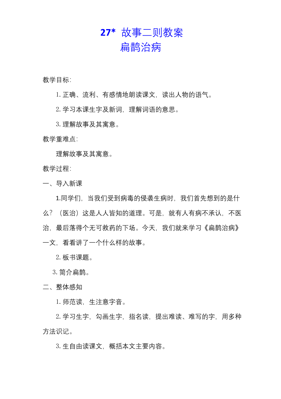 统编版四年级语文上册27.故事二则教案1优质课教案获奖.docx_第1页