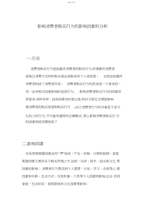 2022年影响消费者购买行为因素的分析.docx