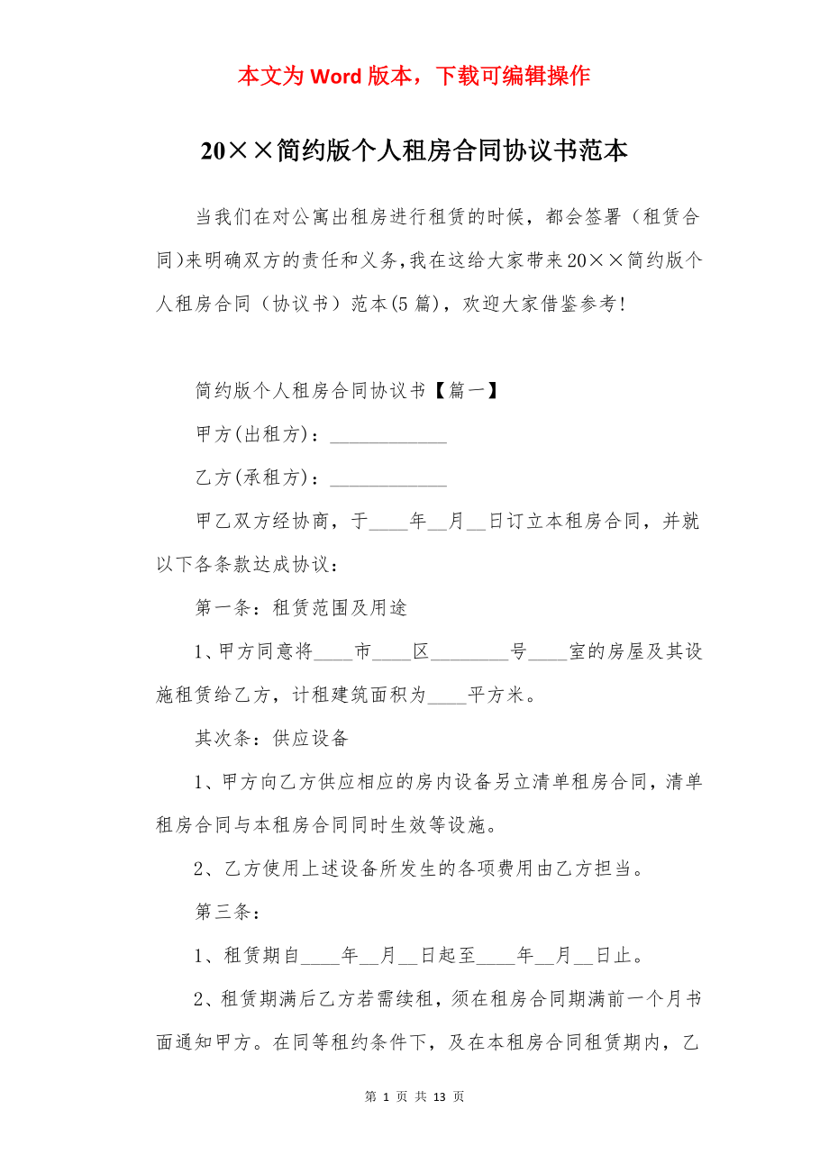 20××简约版个人租房合同协议书范本.docx_第1页