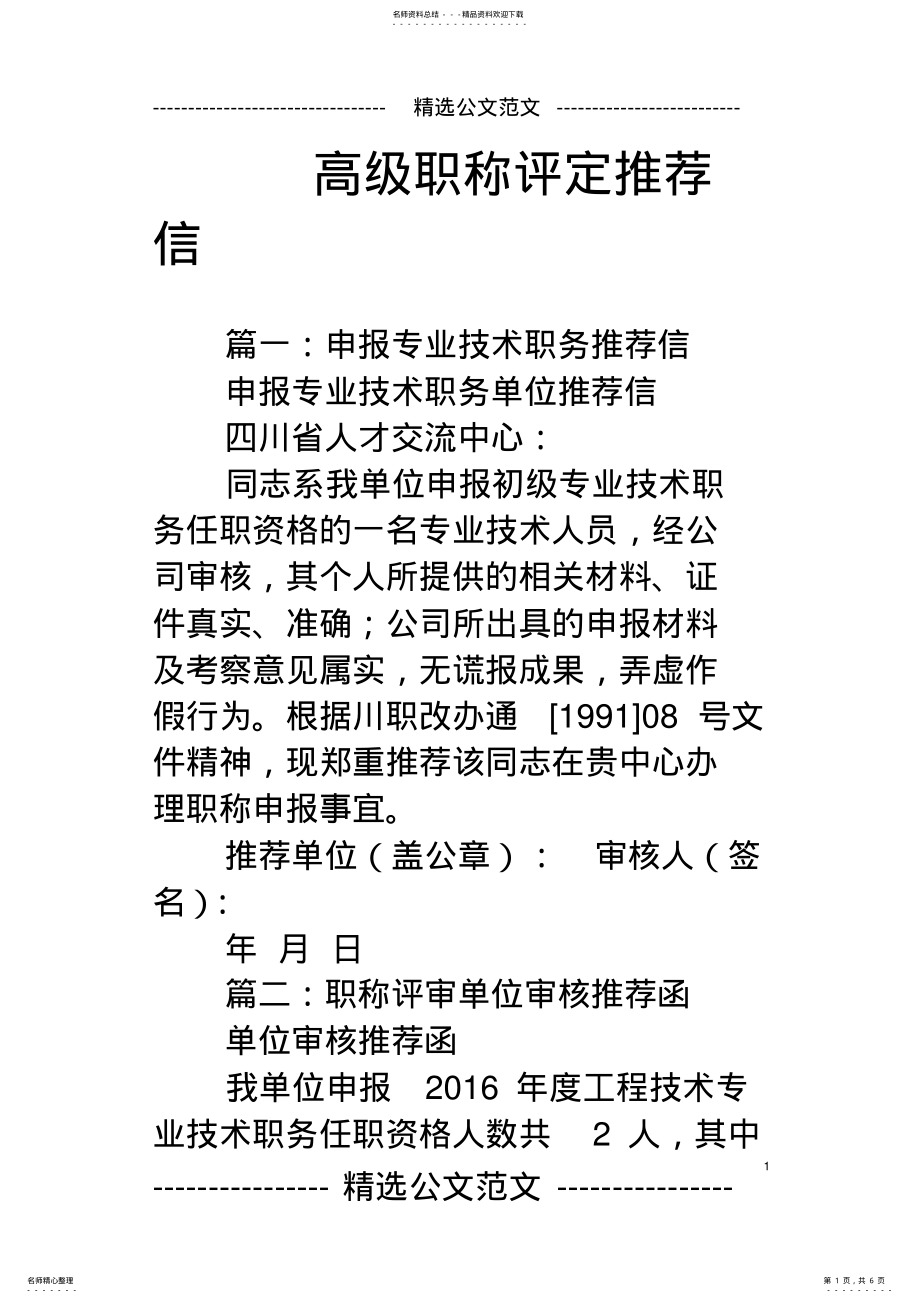 2022年高级职称评定推荐信 .pdf_第1页