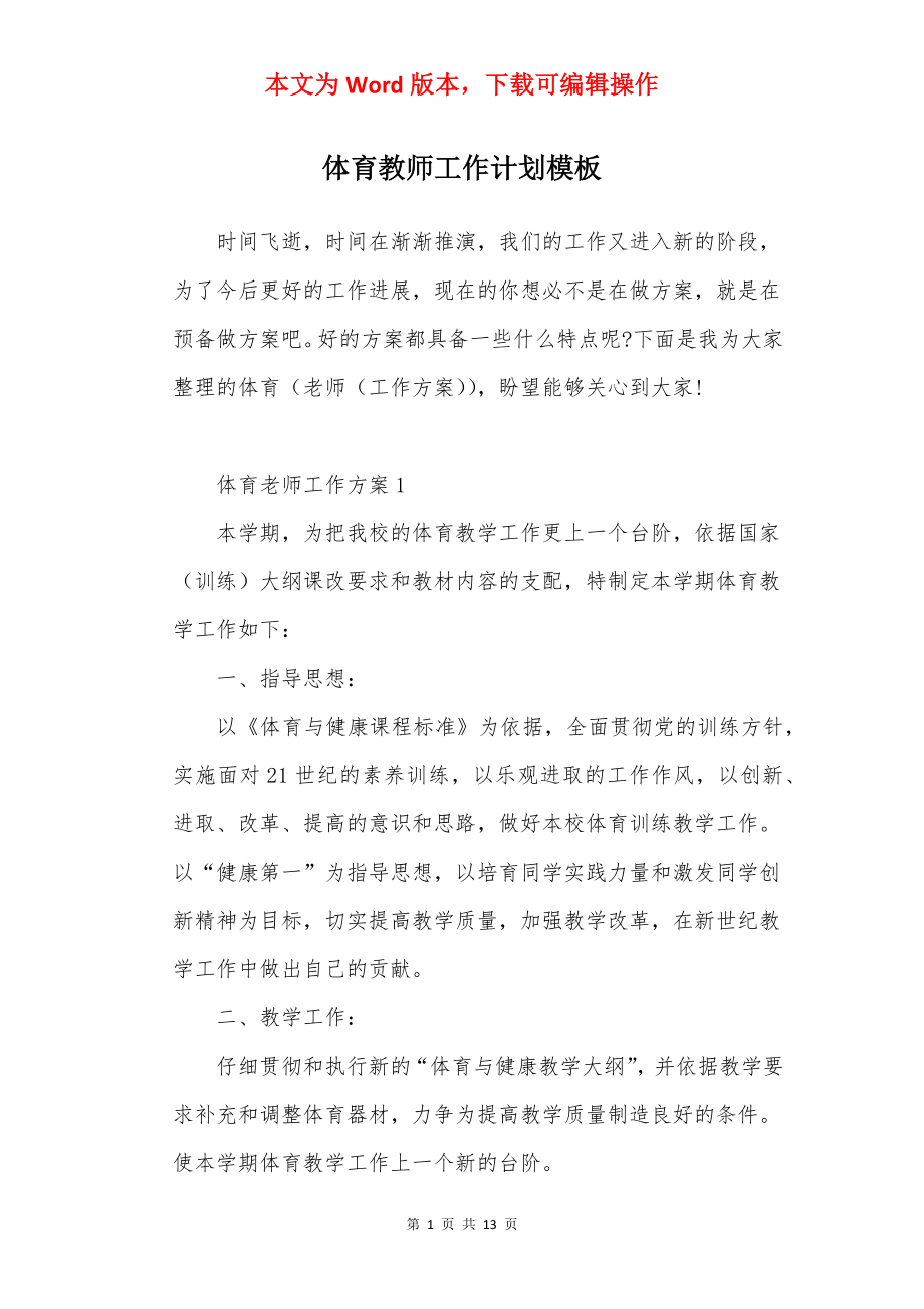 体育教师工作计划模板.docx_第1页