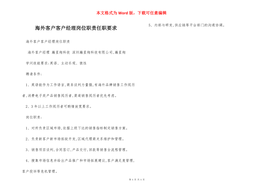 海外客户客户经理岗位职责任职要求.docx_第1页