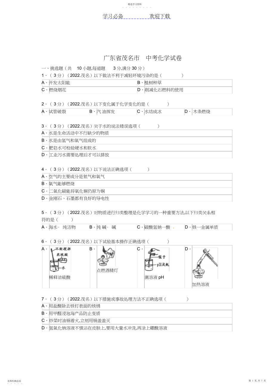 2022年广东省茂名市中考化学真题试题.docx_第1页