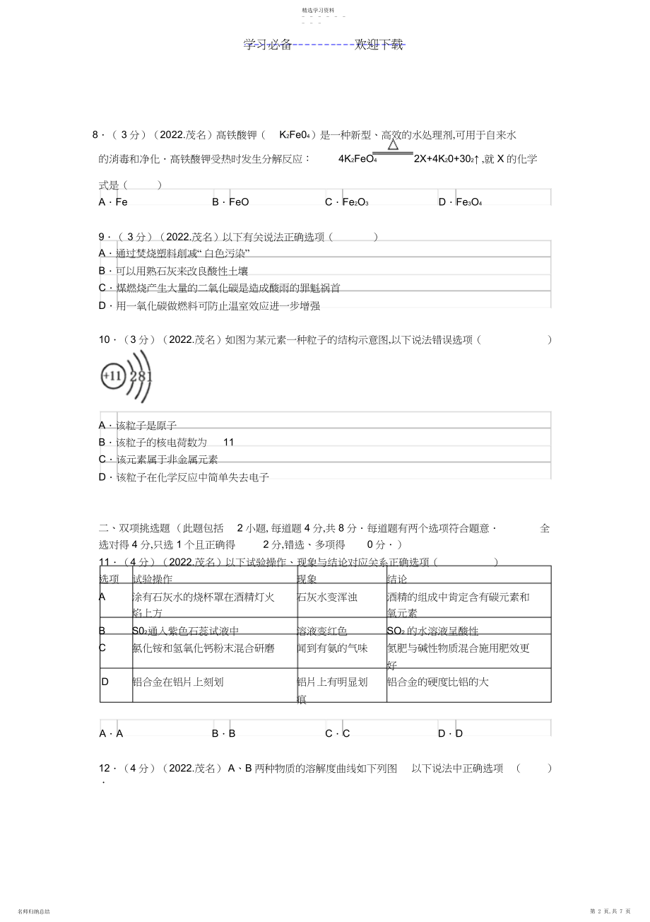 2022年广东省茂名市中考化学真题试题.docx_第2页