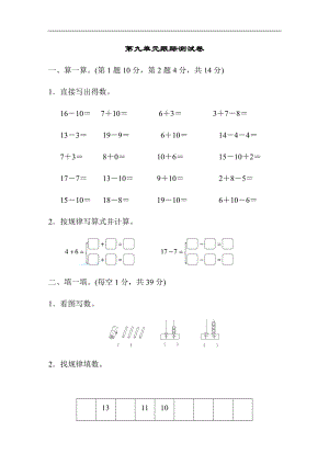 第九单元跟踪测试卷一上数学单元测试检测卷.docx