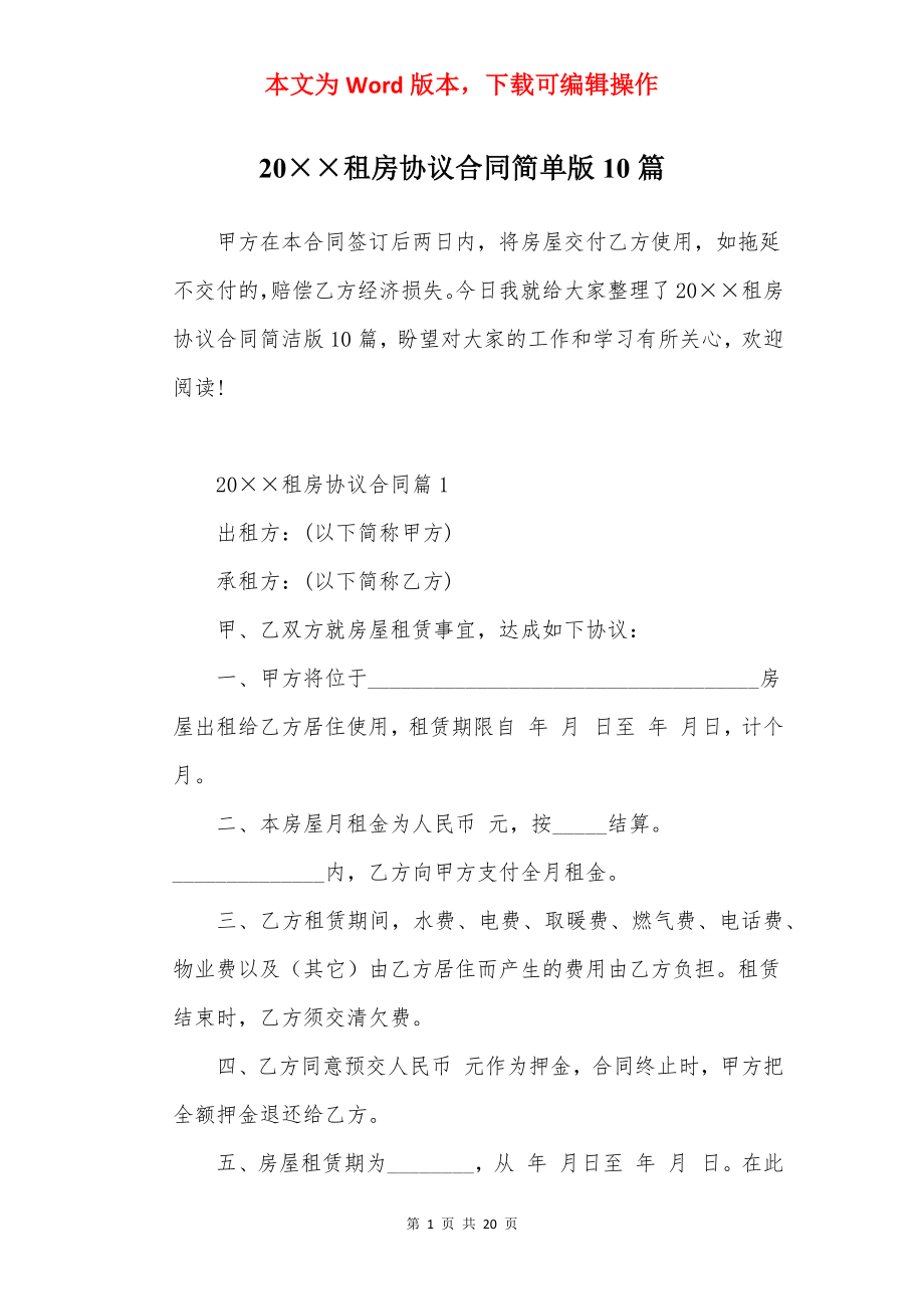 20××租房协议合同简单版10篇.docx_第1页