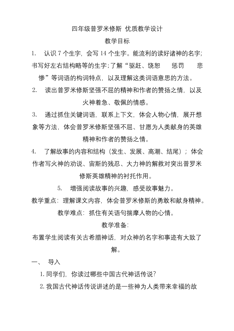 统编版四年级上册语文普罗米修斯优质课教案公开课教学设计-(1)获奖获奖.docx_第1页