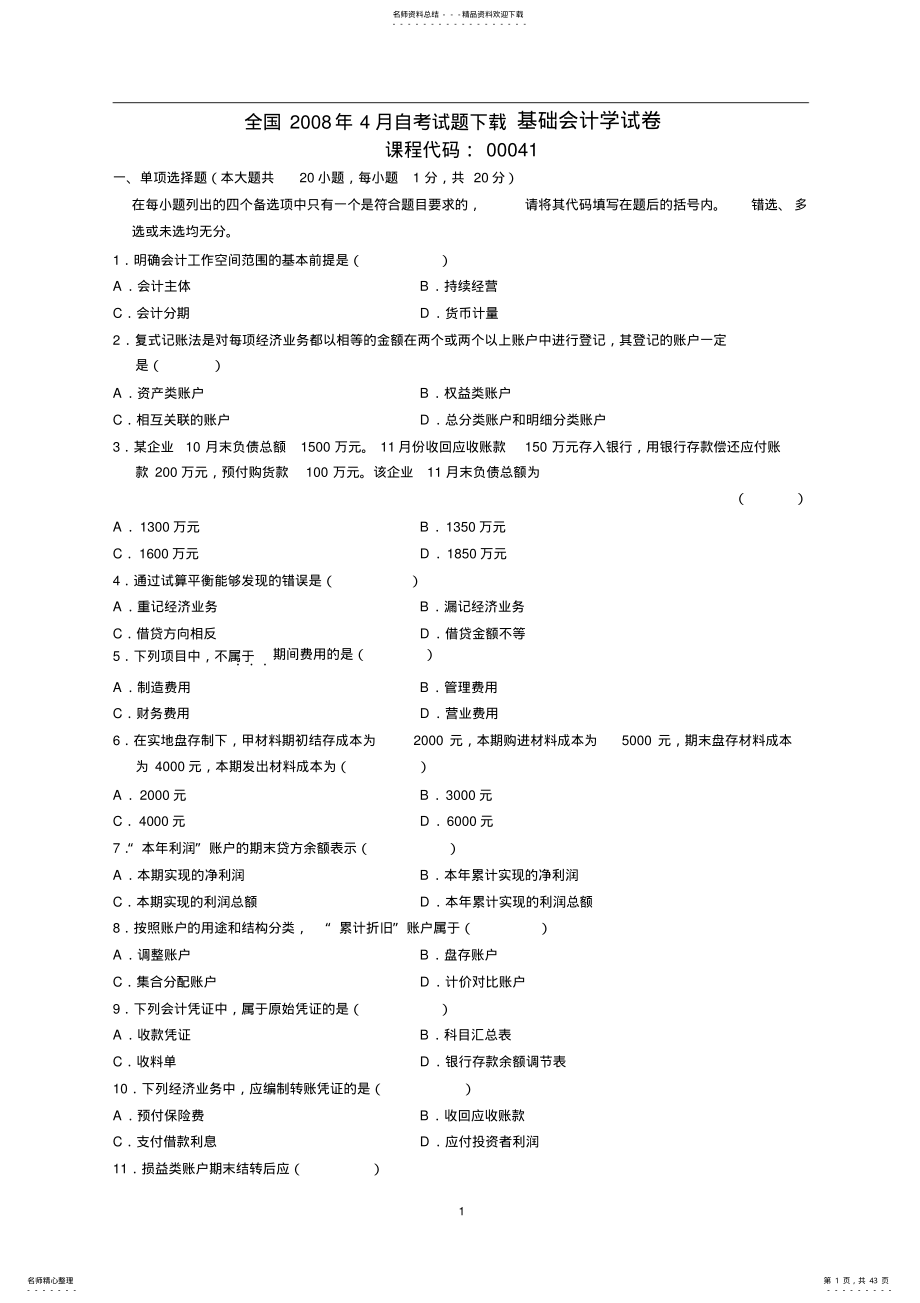 2022年高等教育自学考试基础会计学历年真题及答案 .pdf_第1页