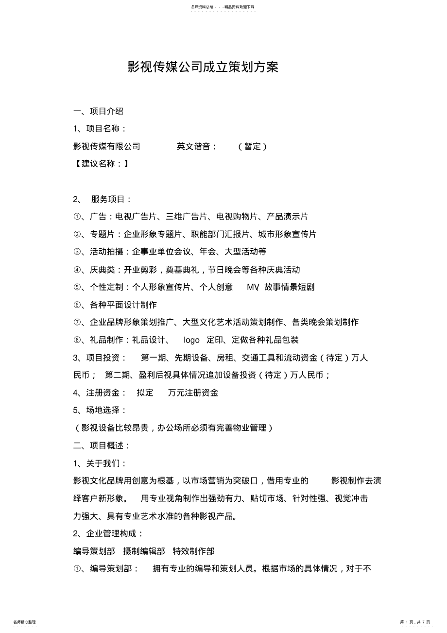 2022年影视传媒公司成立策划方案 .pdf_第1页