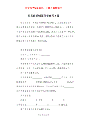 简易商铺铺面租赁合同3篇.docx