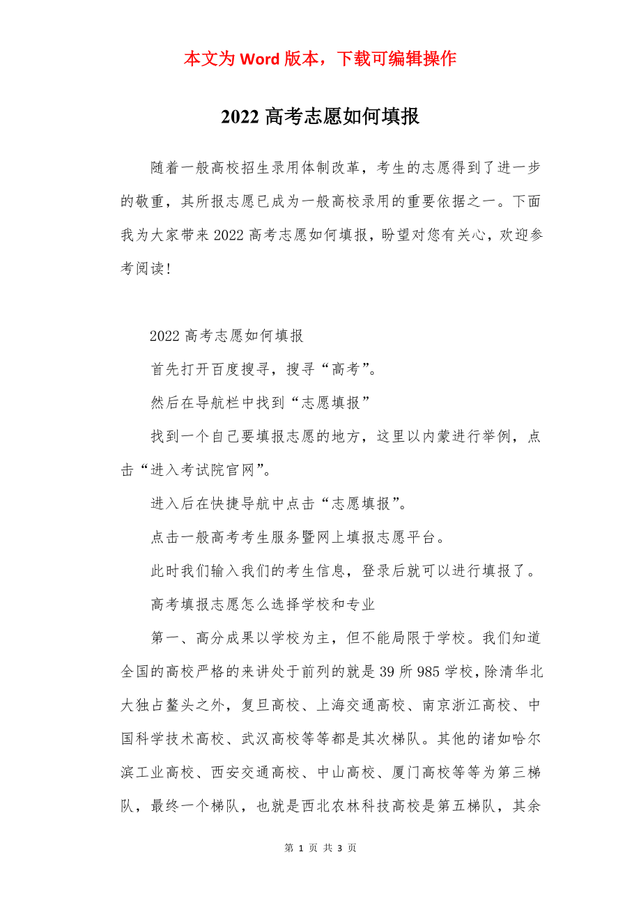 2022高考志愿如何填报.docx_第1页