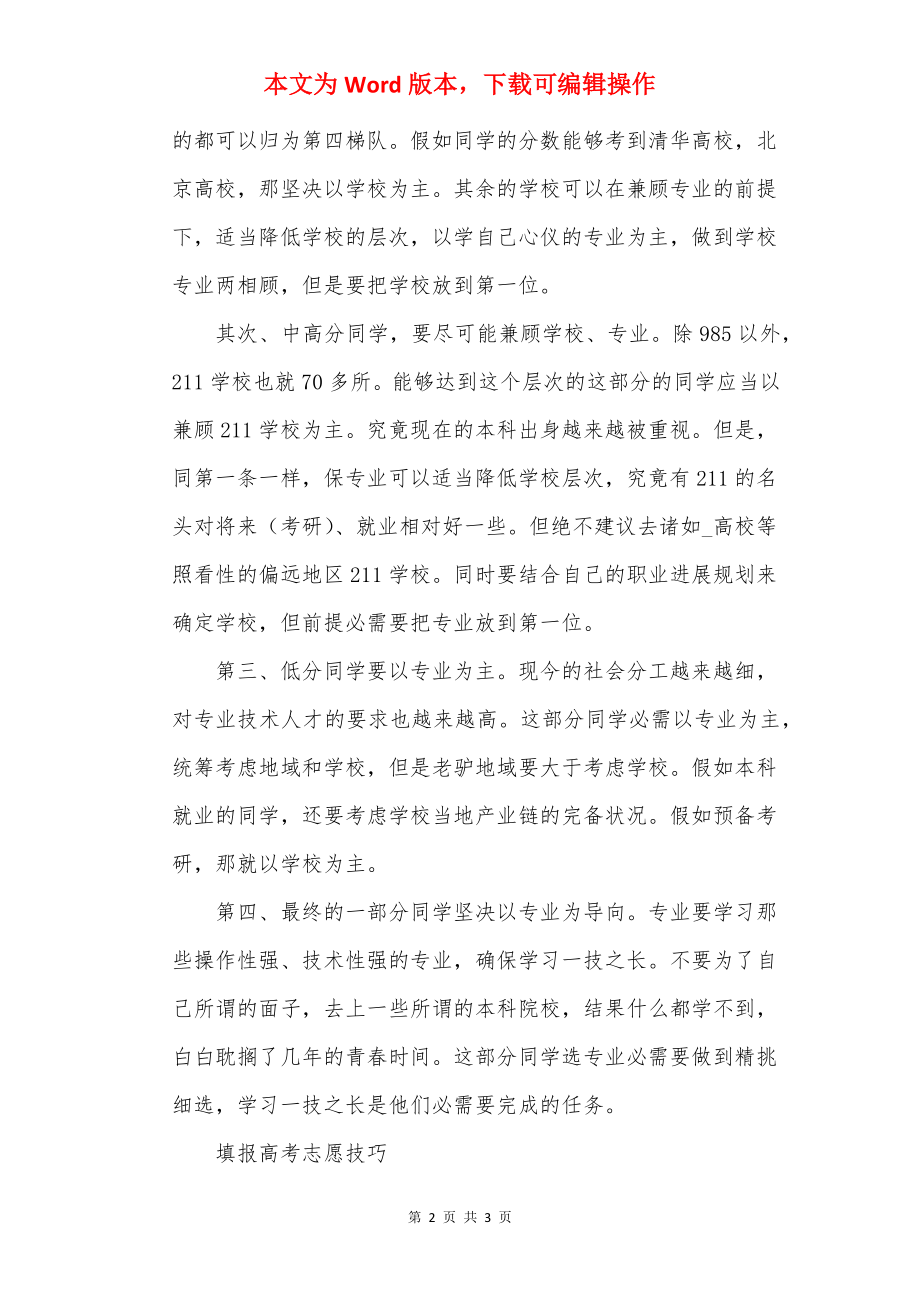 2022高考志愿如何填报.docx_第2页