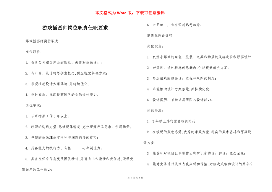 游戏插画师岗位职责任职要求.docx_第1页