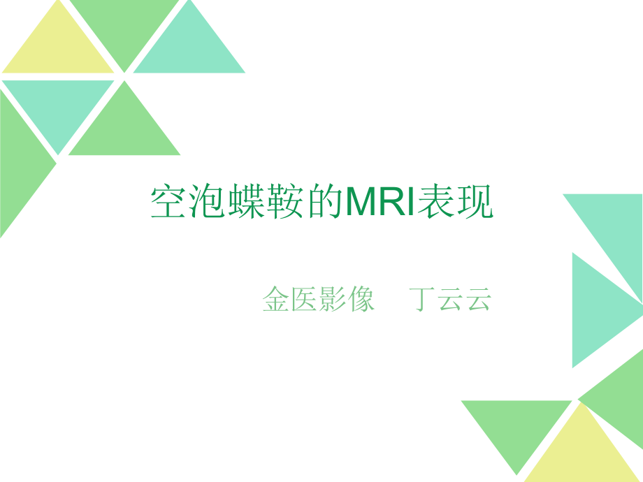 空泡蝶鞍的MRI表现ppt课件.ppt_第1页