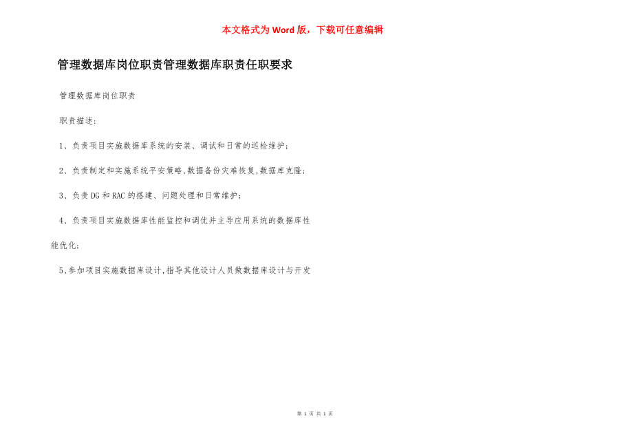 管理数据库岗位职责管理数据库职责任职要求.docx_第1页