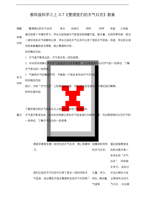 新教科版三年级科学上册《整理我们的天气日历》教学设计.docx