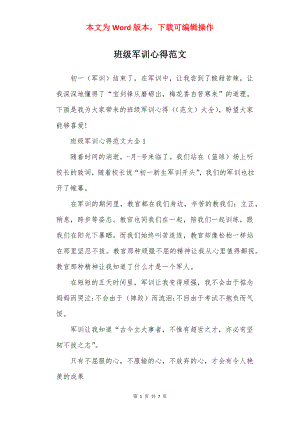 班级军训心得范文.docx