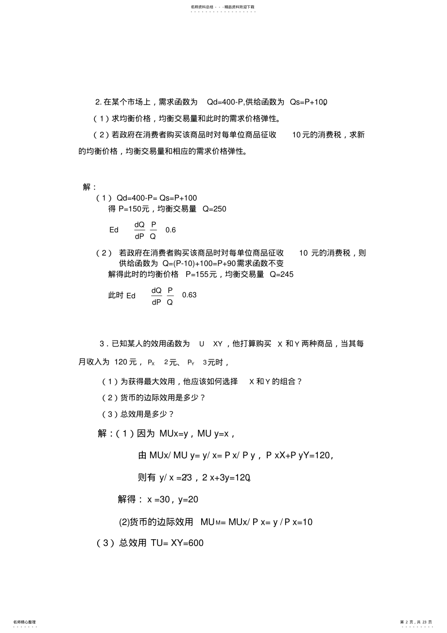 2022年微观经济学期末考试计算题倍题库 .pdf_第2页