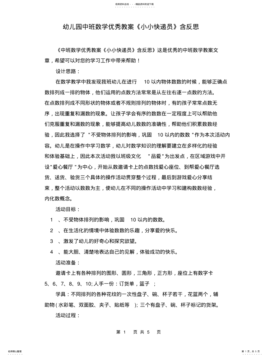 2022年幼儿园中班数学优秀教案《小小快递员》含反思 .pdf_第1页