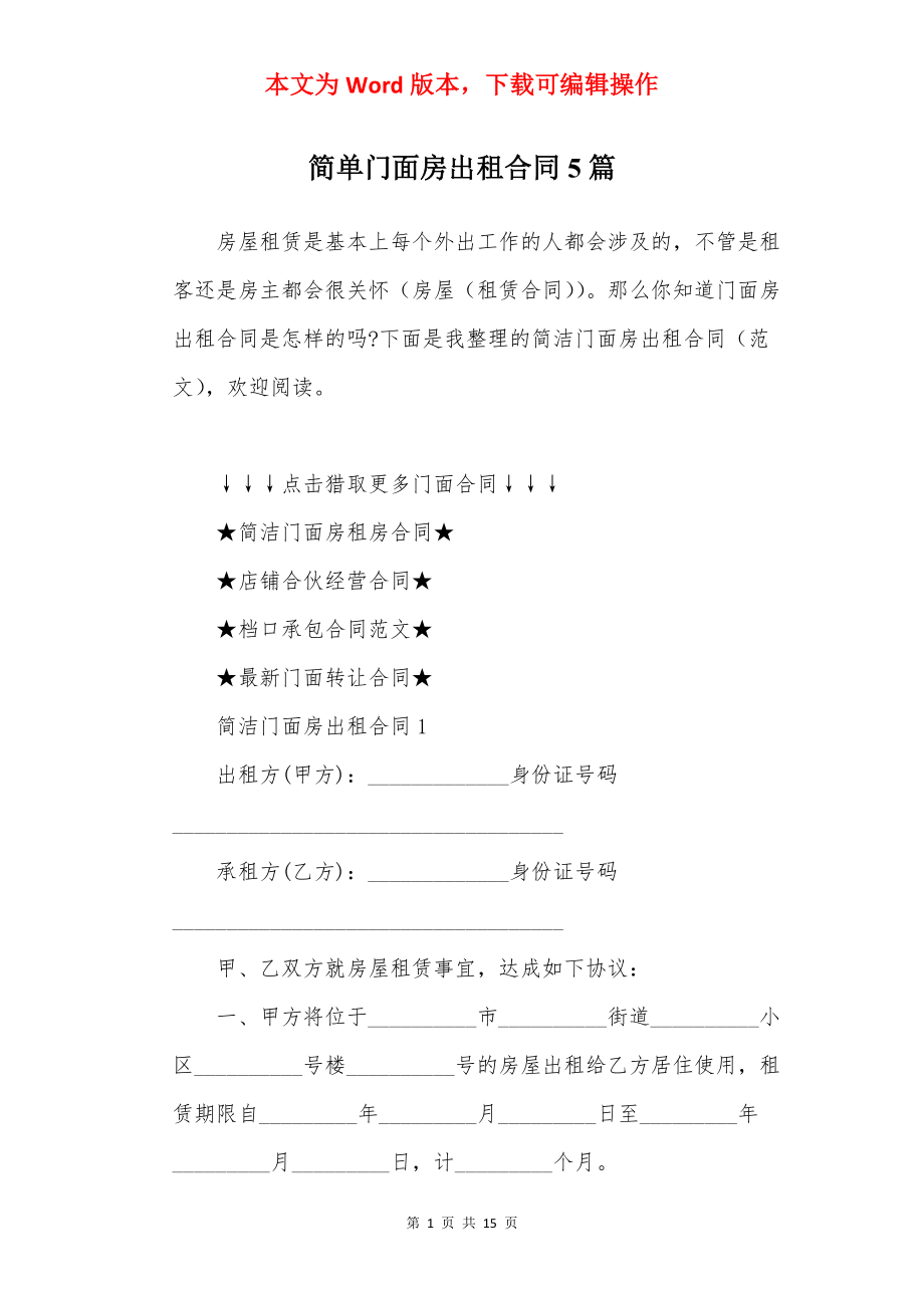 简单门面房出租合同5篇.docx_第1页