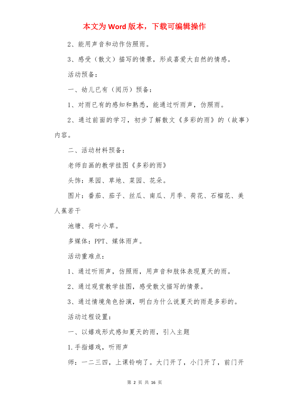 幼儿园大班夏天语言领域活动策划方案.docx_第2页