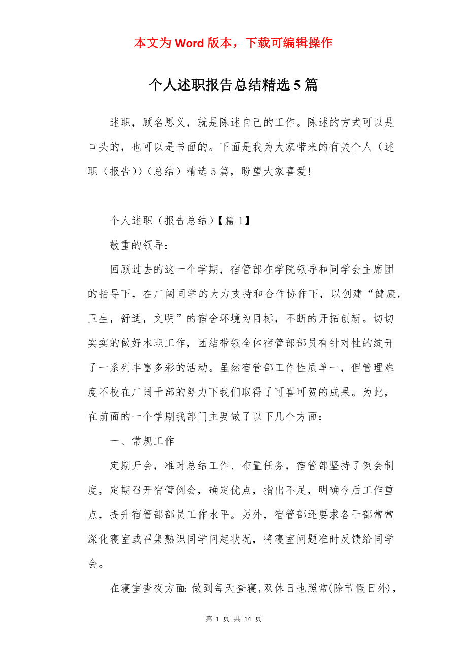 个人述职报告总结精选5篇.docx_第1页