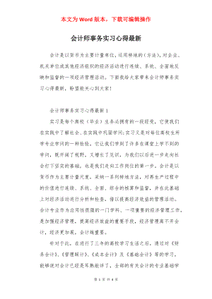 会计师事务实习心得最新.docx