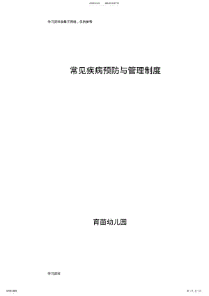 2022年幼儿常见疾病预防与管理制度 .pdf