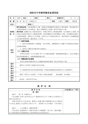 第一章-第三节-中国的人口公开课教案课件.doc