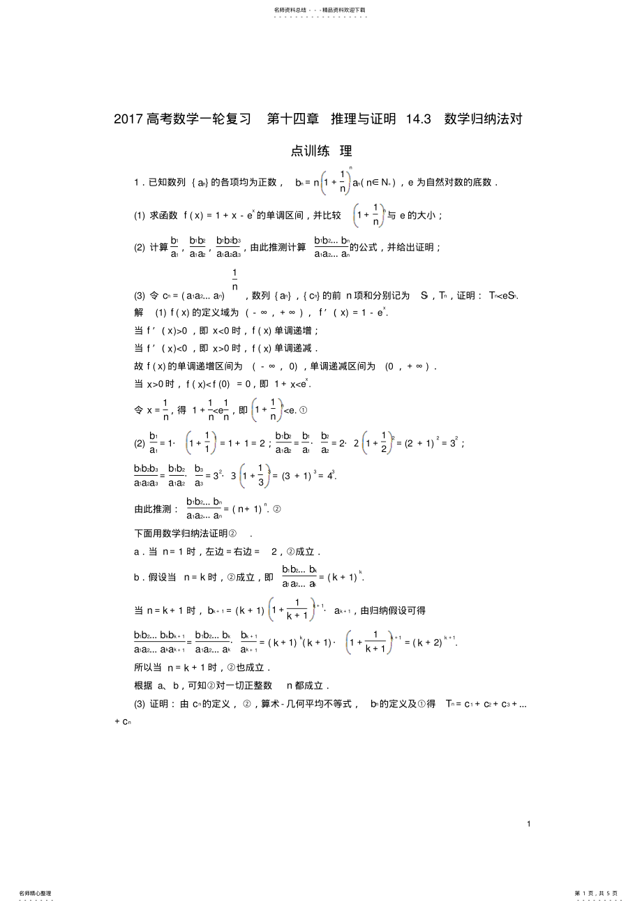 2022年高考数学一轮复习第十四章推理与证明.数学归纳法对点训练理 .pdf_第1页