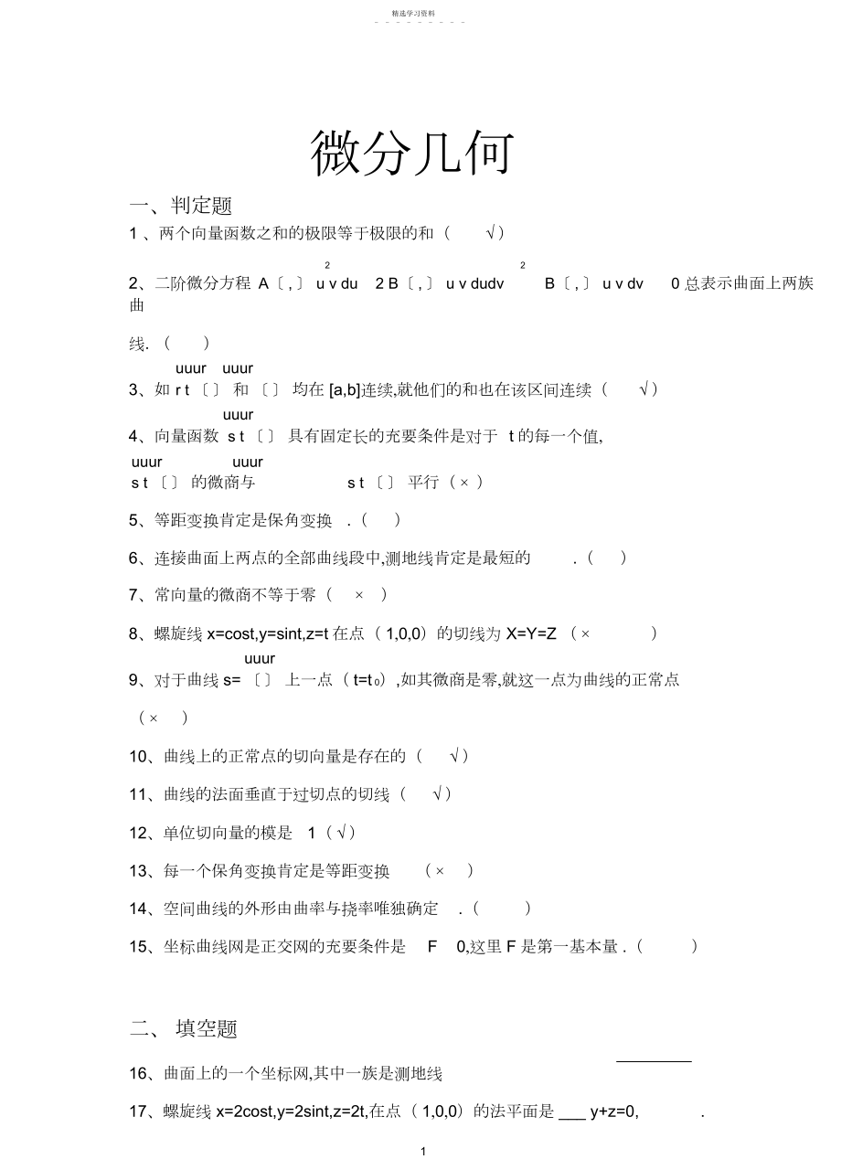 2022年微分几何试题库.docx_第1页