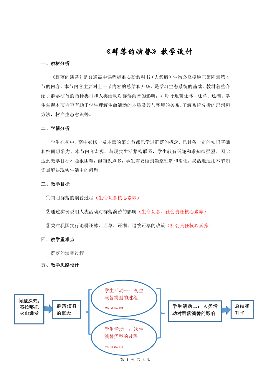 4.4群落的演替教学设计--高二上学期生物人教版必修3.docx_第1页