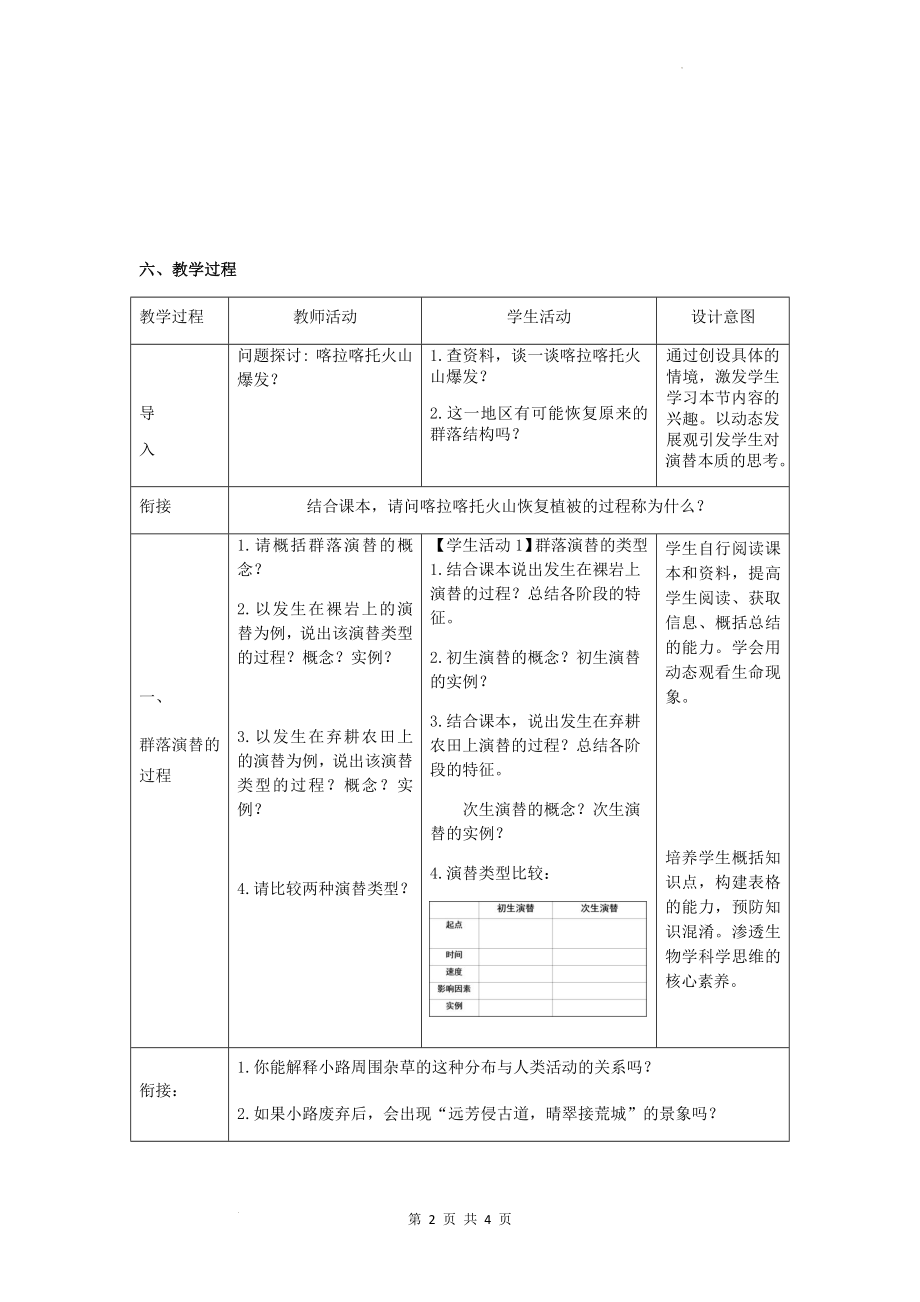 4.4群落的演替教学设计--高二上学期生物人教版必修3.docx_第2页