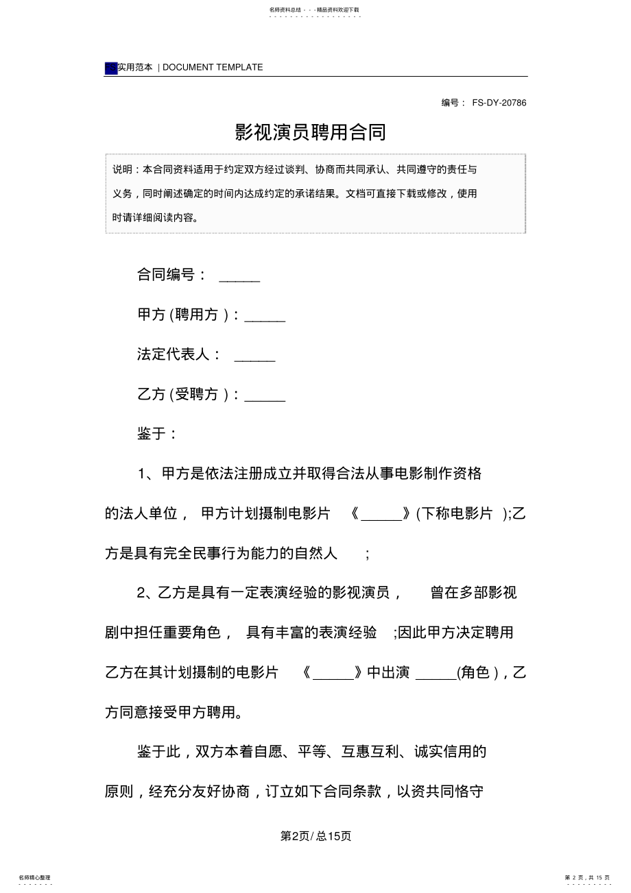 2022年影视演员聘用合同范本 .pdf_第2页