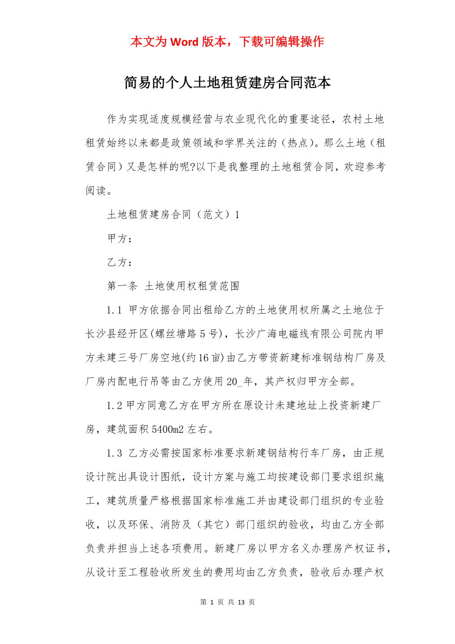 简易的个人土地租赁建房合同范本.docx_第1页