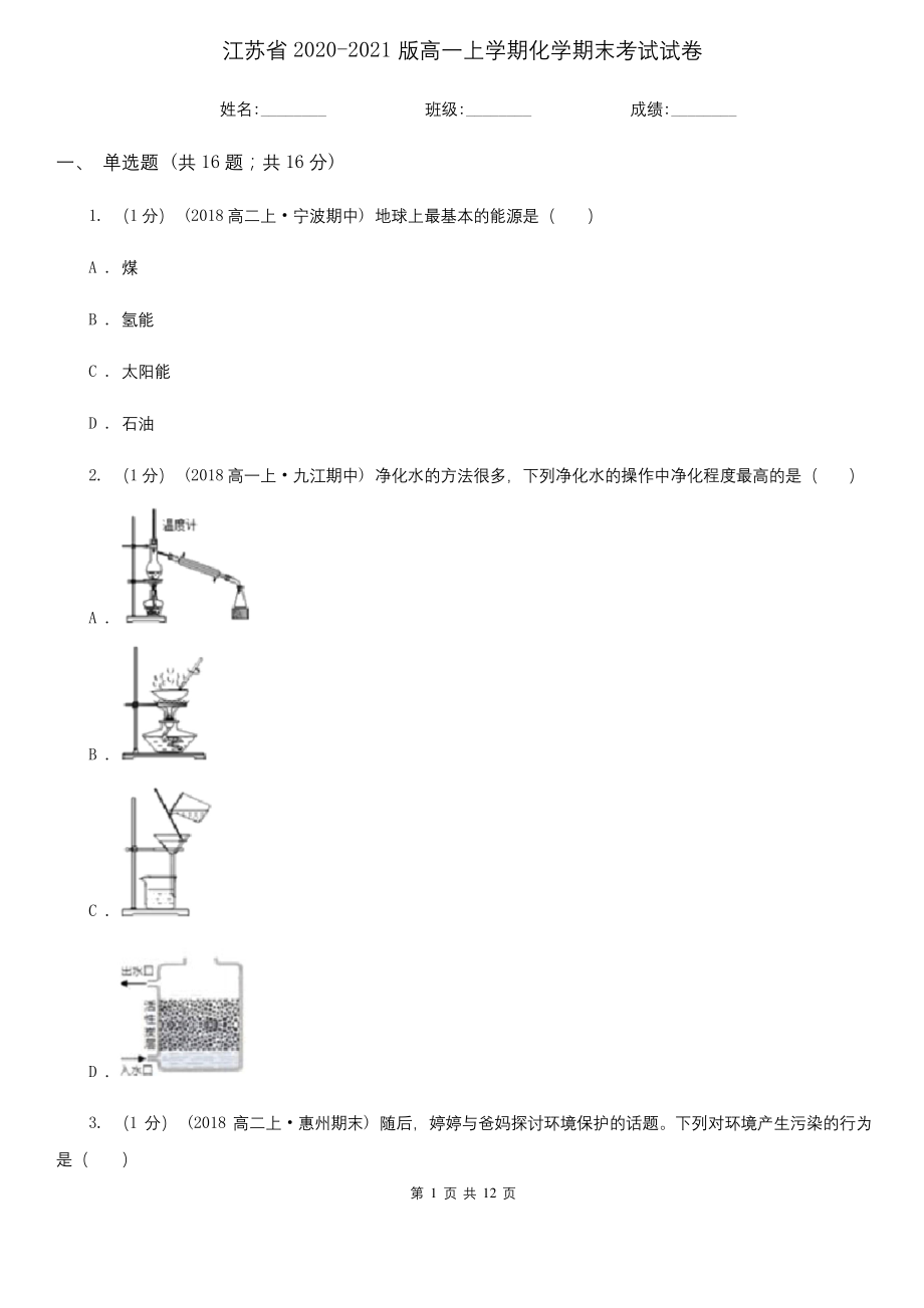 江苏省2020-2021版高一上学期化学期末考试试卷.docx_第1页