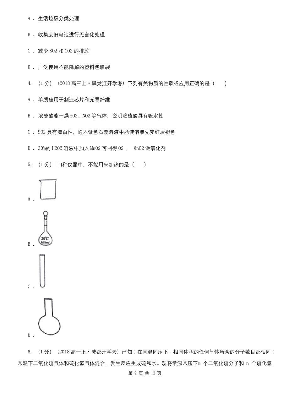 江苏省2020-2021版高一上学期化学期末考试试卷.docx_第2页