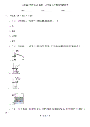 江苏省2020-2021版高一上学期化学期末考试试卷.docx